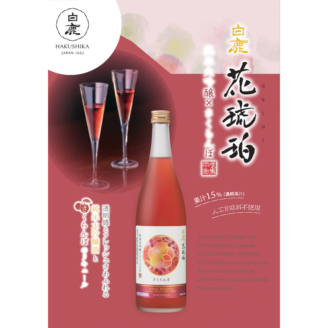 [SYD]HAKUSHIKA Hana Kohaku Cherry 720ml - Image 2